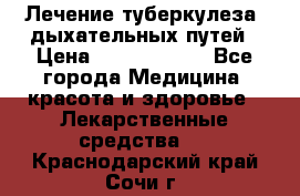 Лечение туберкулеза, дыхательных путей › Цена ­ 57 000 000 - Все города Медицина, красота и здоровье » Лекарственные средства   . Краснодарский край,Сочи г.